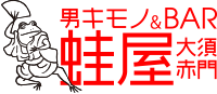 男キモノ&バー 蛙屋 大須赤門