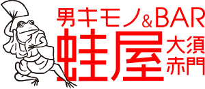 男キモノ&バー 蛙屋 大須赤門